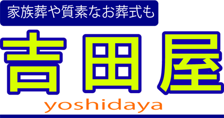 葬儀の吉田屋=大阪堺市